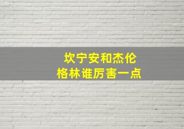 坎宁安和杰伦格林谁厉害一点