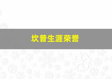 坎普生涯荣誉