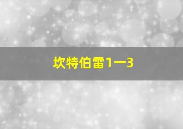 坎特伯雷1一3