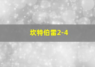 坎特伯雷2-4