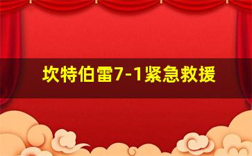 坎特伯雷7-1紧急救援