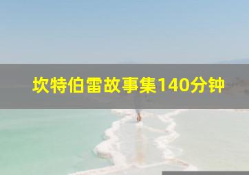 坎特伯雷故事集140分钟