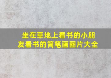 坐在草地上看书的小朋友看书的简笔画图片大全