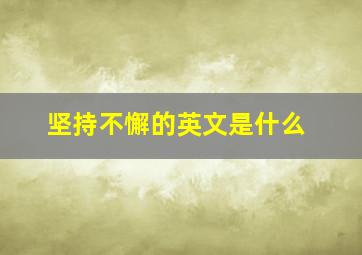 坚持不懈的英文是什么