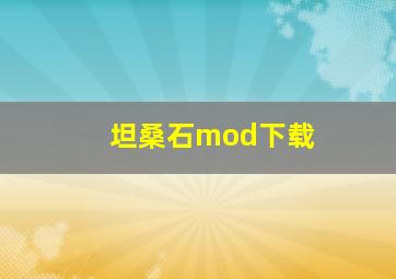 坦桑石mod下载