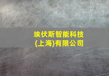 埃伏斯智能科技(上海)有限公司