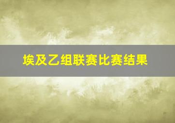 埃及乙组联赛比赛结果