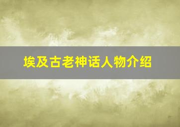 埃及古老神话人物介绍