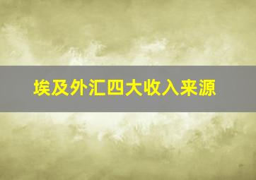 埃及外汇四大收入来源