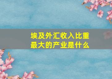 埃及外汇收入比重最大的产业是什么