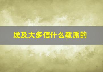 埃及大多信什么教派的