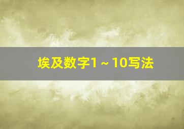 埃及数字1～10写法