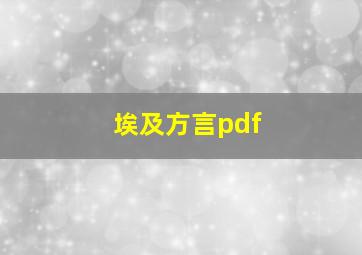 埃及方言pdf