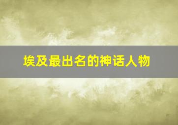 埃及最出名的神话人物