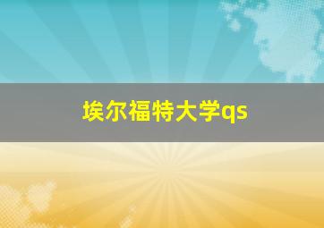 埃尔福特大学qs