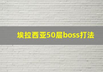 埃拉西亚50层boss打法