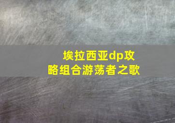 埃拉西亚dp攻略组合游荡者之歌