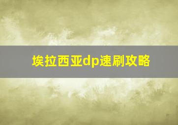 埃拉西亚dp速刷攻略