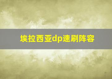 埃拉西亚dp速刷阵容