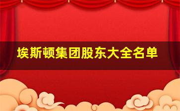 埃斯顿集团股东大全名单