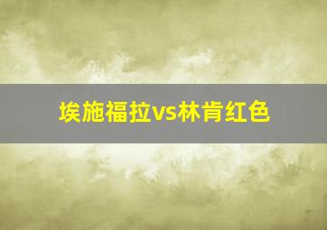 埃施福拉vs林肯红色