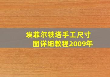 埃菲尔铁塔手工尺寸图详细教程2009年