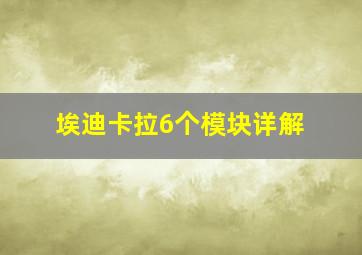 埃迪卡拉6个模块详解