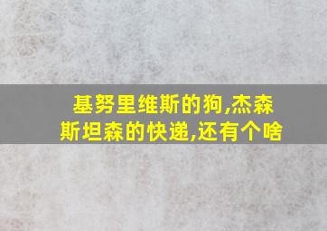 基努里维斯的狗,杰森斯坦森的快递,还有个啥