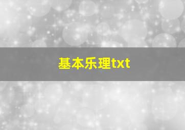 基本乐理txt