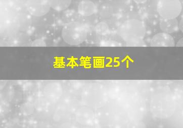 基本笔画25个