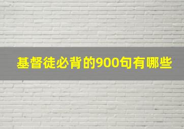 基督徒必背的900句有哪些