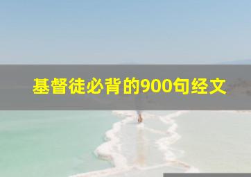 基督徒必背的900句经文