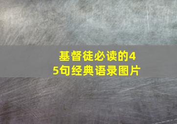 基督徒必读的45句经典语录图片