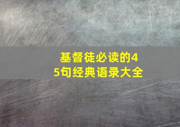 基督徒必读的45句经典语录大全