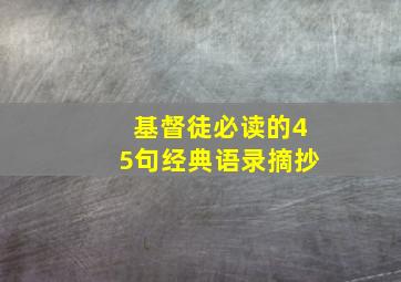 基督徒必读的45句经典语录摘抄