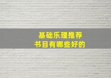 基础乐理推荐书目有哪些好的