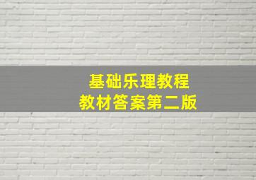 基础乐理教程教材答案第二版