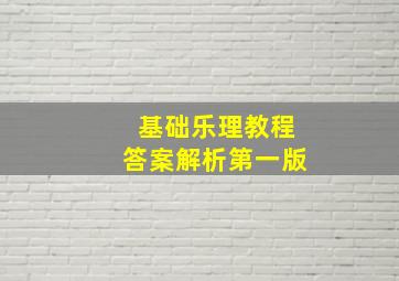 基础乐理教程答案解析第一版