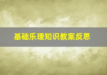 基础乐理知识教案反思