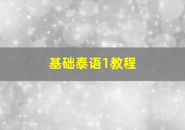 基础泰语1教程