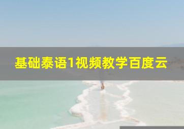 基础泰语1视频教学百度云