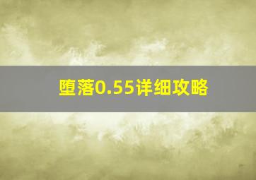 堕落0.55详细攻略