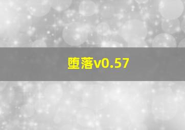 堕落v0.57