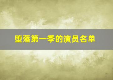 堕落第一季的演员名单