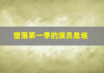 堕落第一季的演员是谁