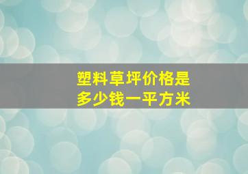 塑料草坪价格是多少钱一平方米