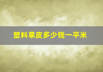 塑料草皮多少钱一平米