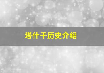 塔什干历史介绍