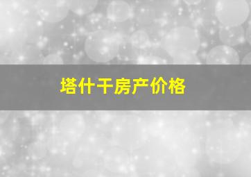 塔什干房产价格