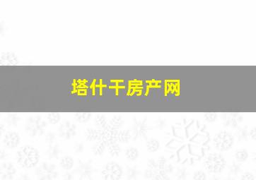 塔什干房产网